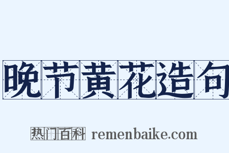 晚节黄花造句是什么意思的图片